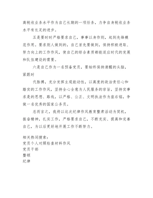 党员干部纪律作风教育整顿个人剖析材料.docx