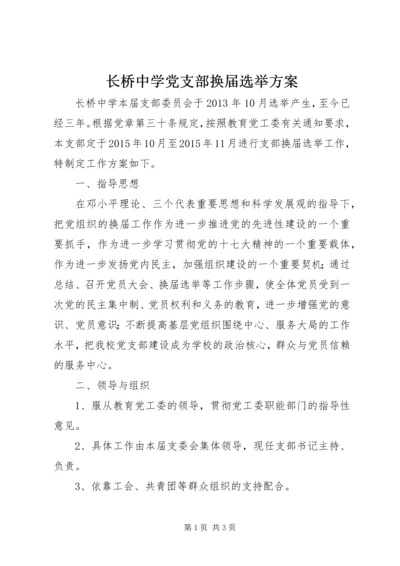 长桥中学党支部换届选举方案.docx