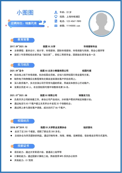 大气销售代表个人求职竞聘简历模板word