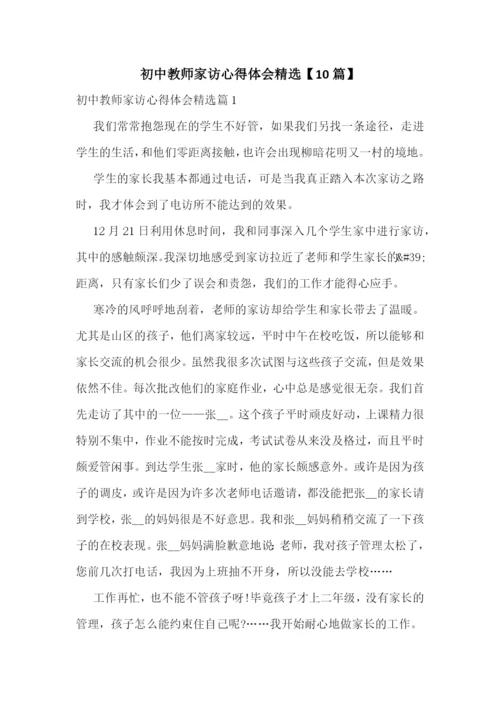 初中教师家访心得体会精选【10篇】.docx