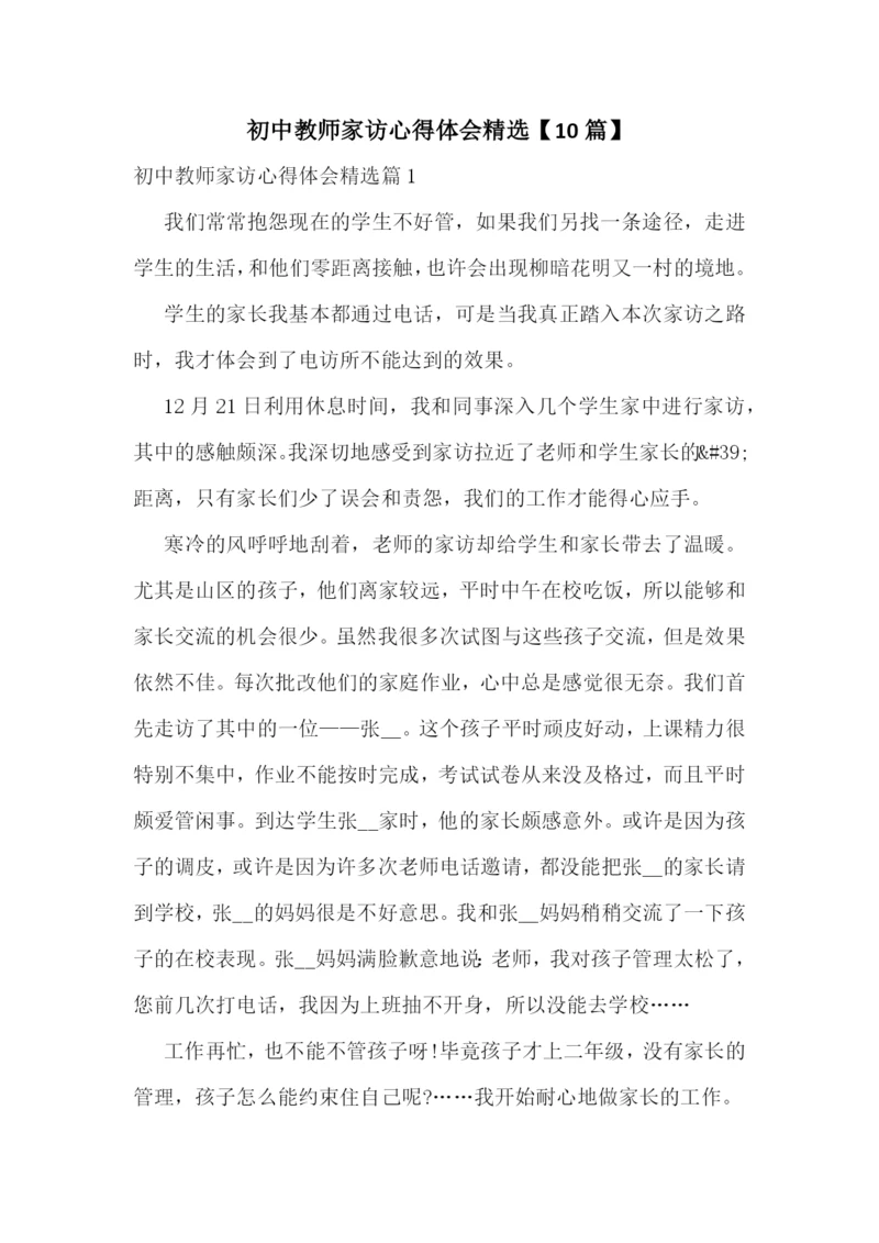 初中教师家访心得体会精选【10篇】.docx