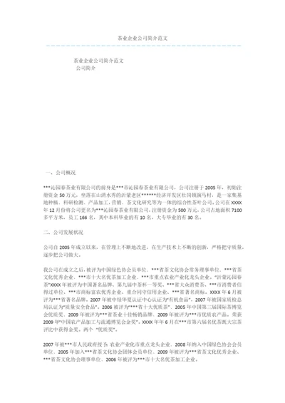 茶业企业公司简介范文.docx
