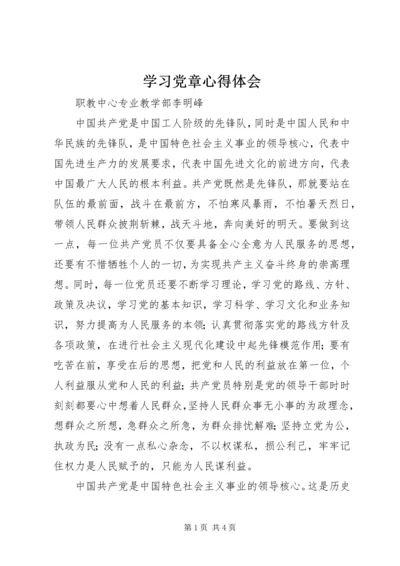 学习党章心得体会_1 (13).docx