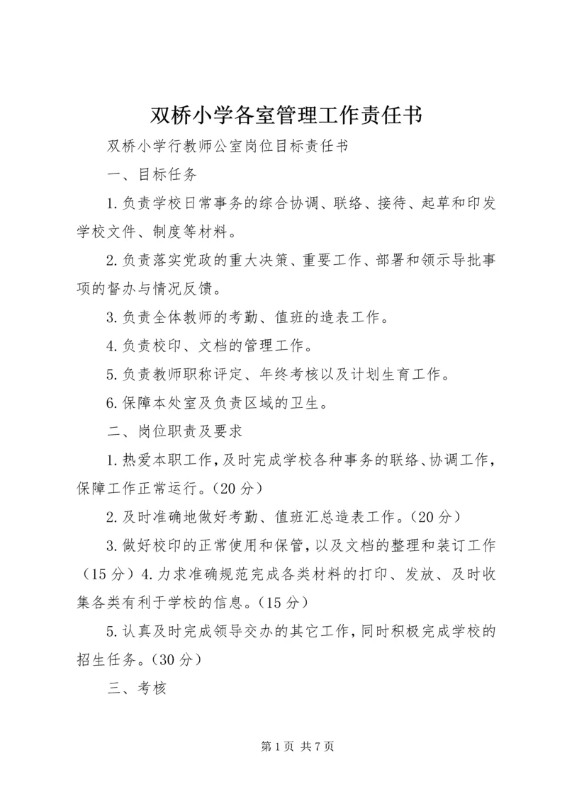 双桥小学各室管理工作责任书.docx