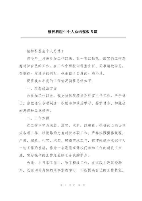 精神科医生个人总结模板5篇.docx