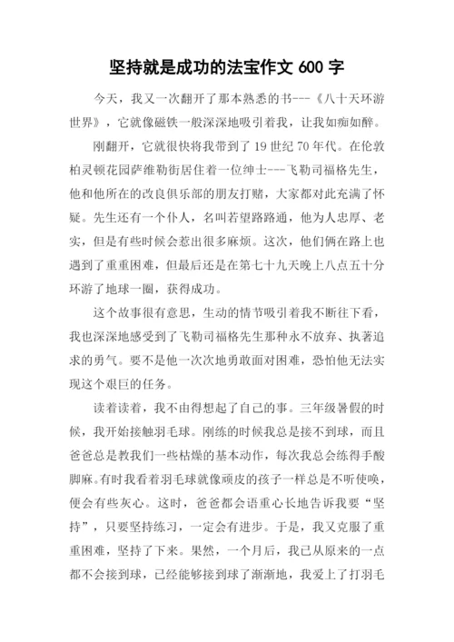 坚持就是成功的法宝作文600字.docx