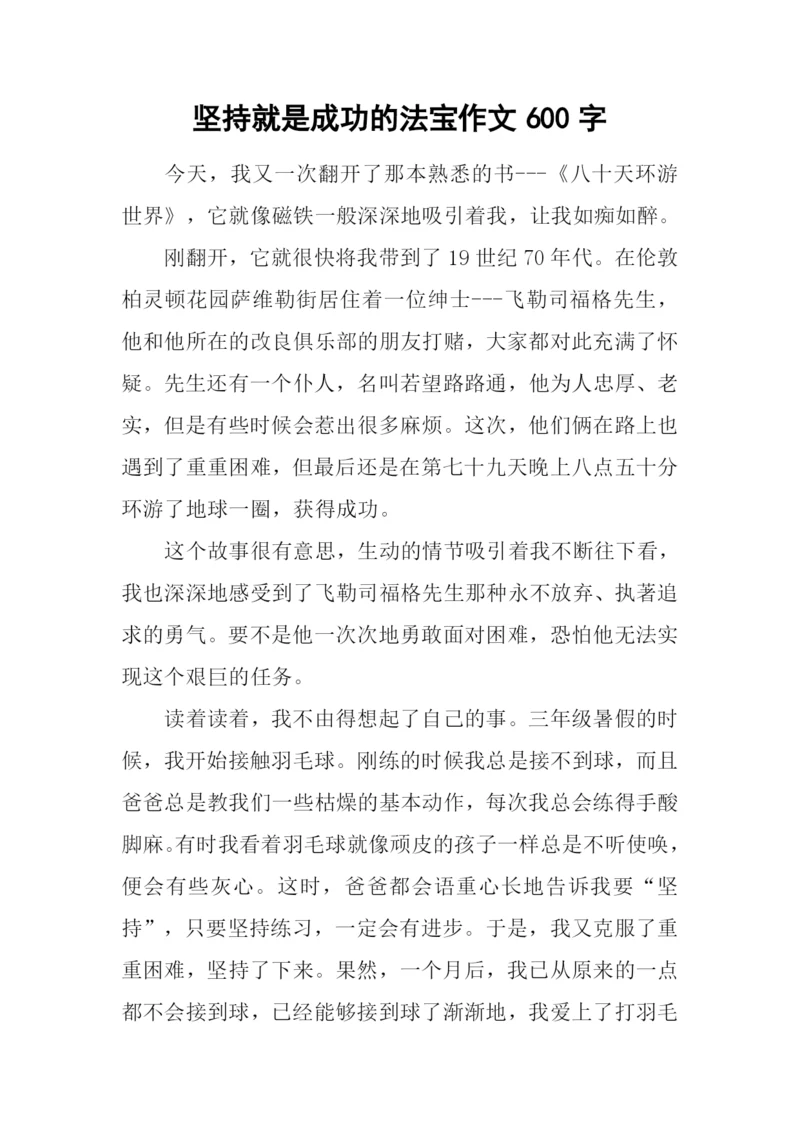 坚持就是成功的法宝作文600字.docx