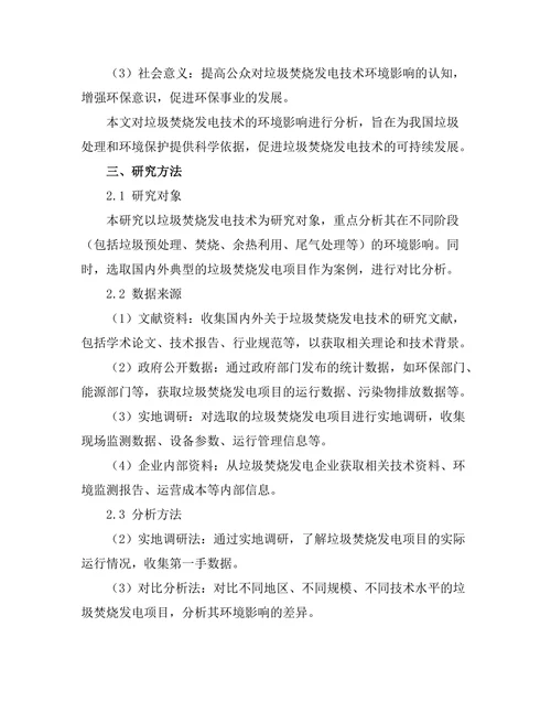 垃圾焚烧发电技术的环境影响分析