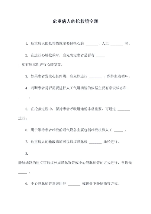 危重病人的抢救填空题