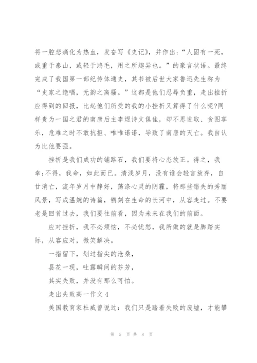 走出失败高一作文5篇.docx