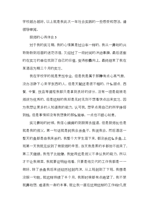 关于厨师的心得体会范文五篇