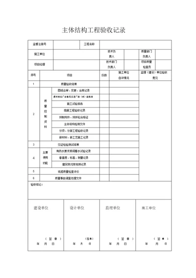 完整word版主体结构工程验收记录