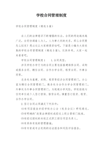 学校合同管理制度.docx