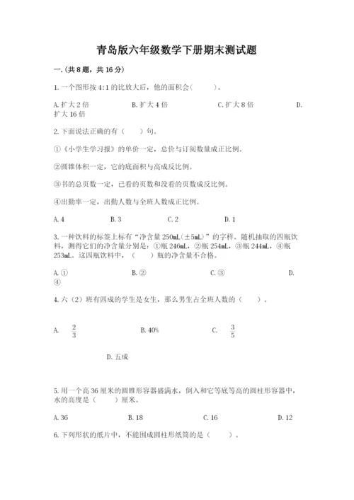 青岛版六年级数学下册期末测试题精品【各地真题】.docx