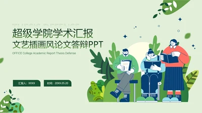 学院学术汇报论文答辩插画风读书教学通用PPT模板