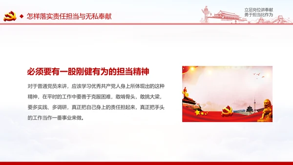 立足岗位讲奉献勇于担当比作为党课PPT