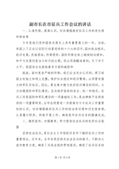 副市长在市征兵工作会议的讲话 (2).docx