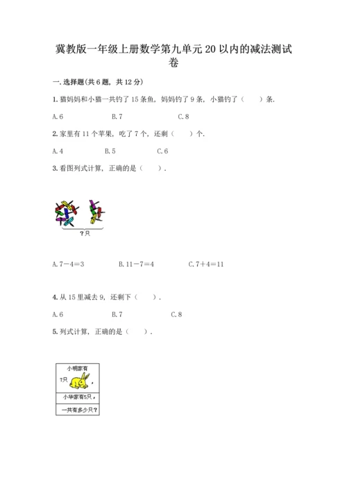 冀教版一年级上册数学第九单元20以内的减法测试卷及参考答案【培优B卷】.docx