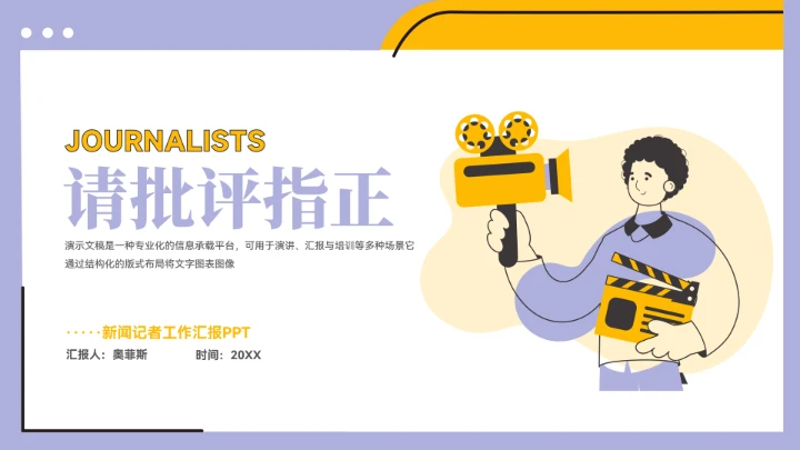 新闻记者工作汇报PPT