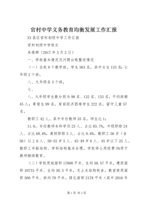 官村中学义务教育均衡发展工作汇报.docx