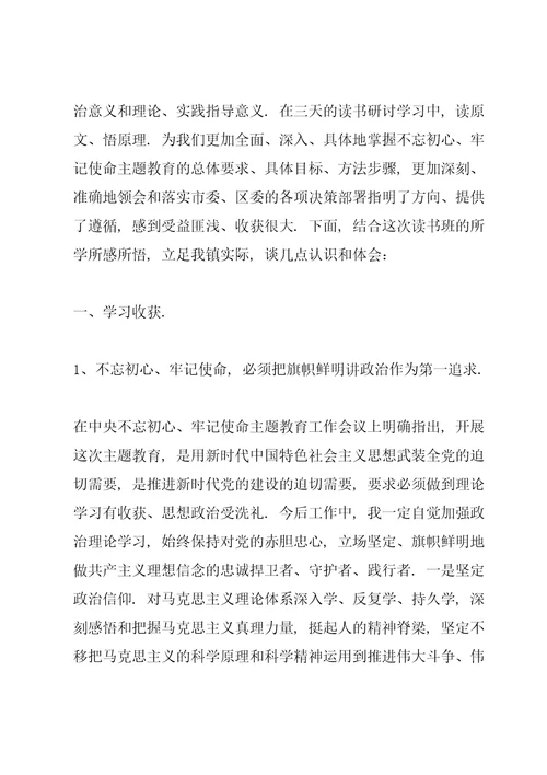 主题教育读书班交流研讨发言