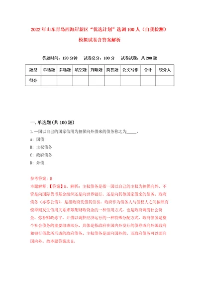 2022年山东青岛西海岸新区“优选计划选调100人自我检测模拟试卷含答案解析1