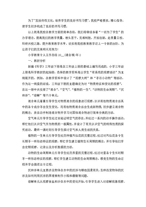 2022年小学教育工作总结范文 1