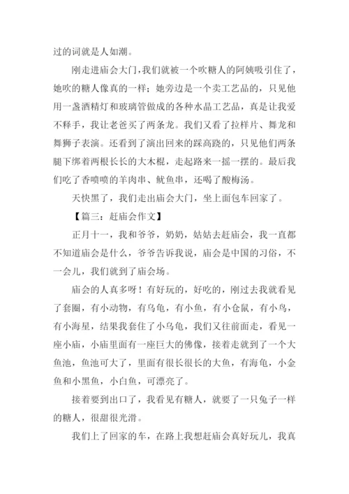 赶庙会作文200字.docx