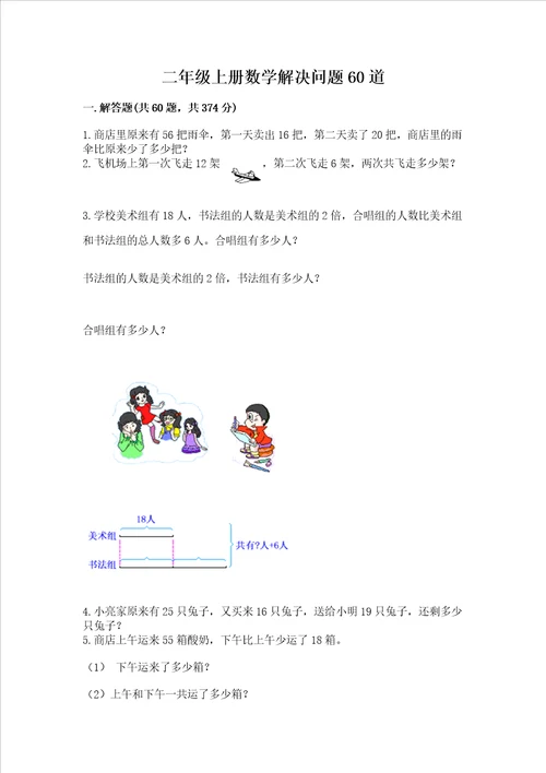 二年级上册数学解决问题60道精品综合题