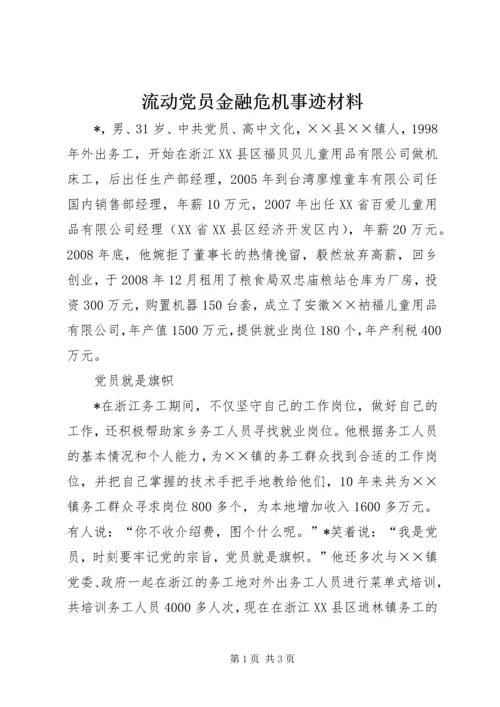 流动党员金融危机事迹材料.docx