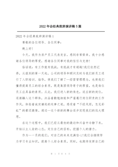 2022年会经典致辞演讲稿5篇.docx