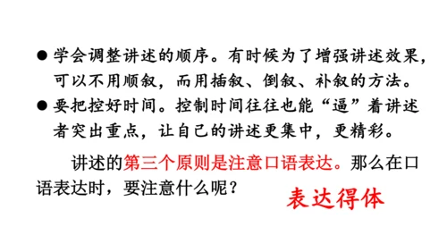 部编版八年级语文上册第1单元 口语交际 讲述 课件(共21张PPT)