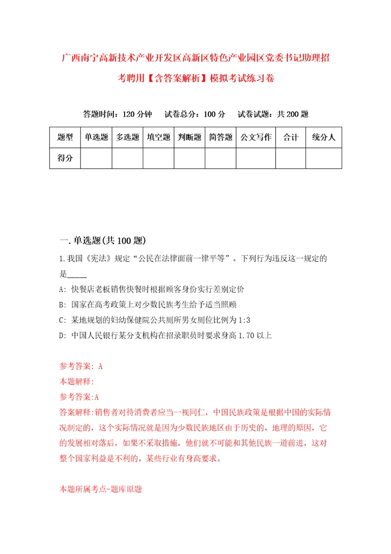 广西南宁高新技术产业开发区高新区特色产业园区党委书记助理招考聘用含答案解析模拟考试练习卷7