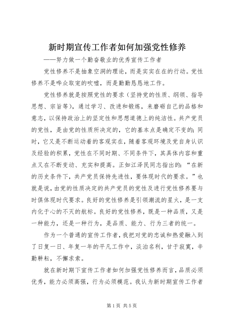 新时期宣传工作者如何加强党性修养 (2).docx