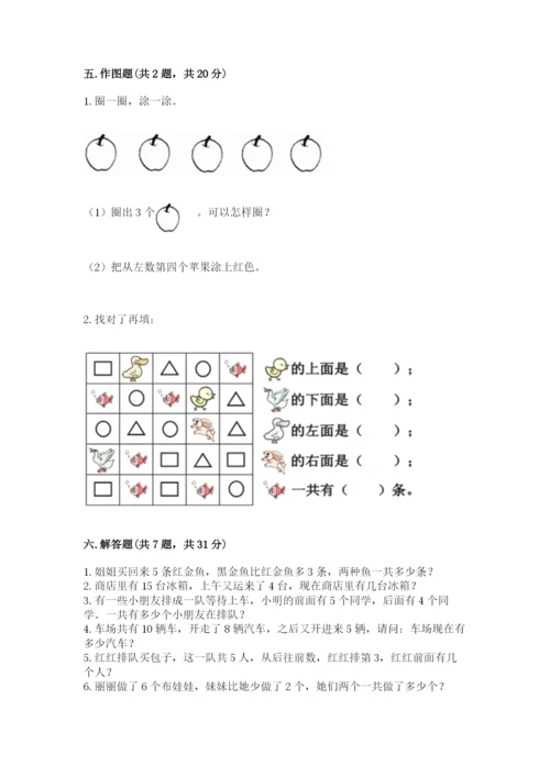 人教版一年级上册数学期末测试卷及参考答案【精练】.docx