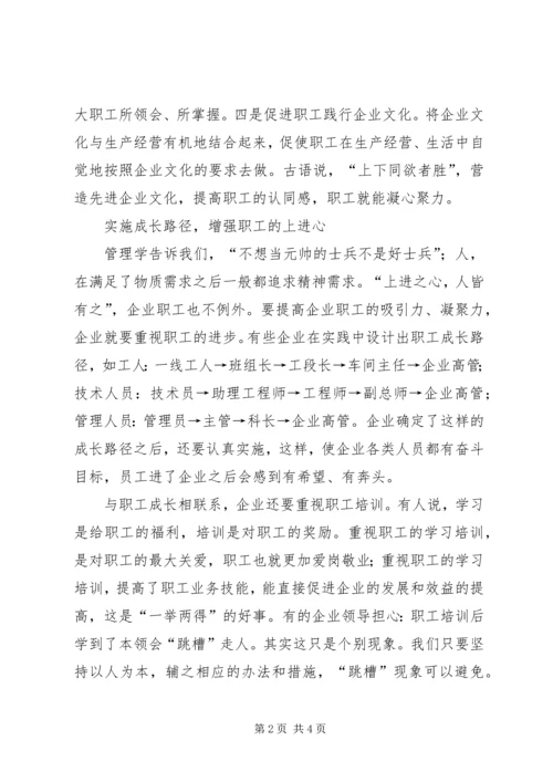 企业凝心聚力心得体会如何使企业职工凝心聚力.docx