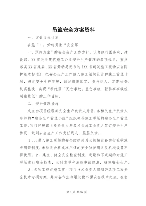 吊篮安全方案资料.docx