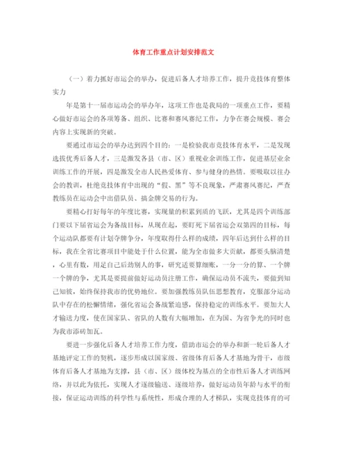 精编之体育工作重点计划安排范文.docx