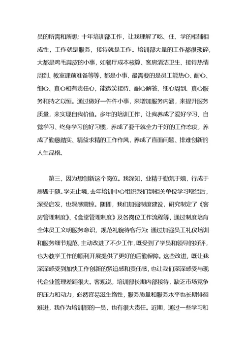 竞聘培训部主任演讲稿