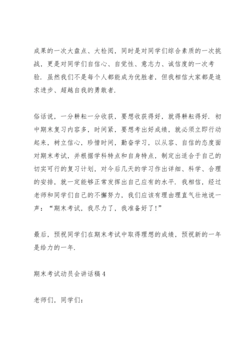 期末考试动员会讲话稿10篇.docx