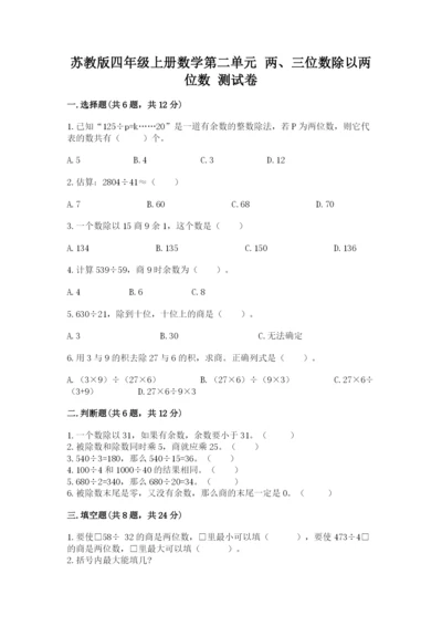 苏教版四年级上册数学第二单元 两、三位数除以两位数 测试卷及答案1套.docx