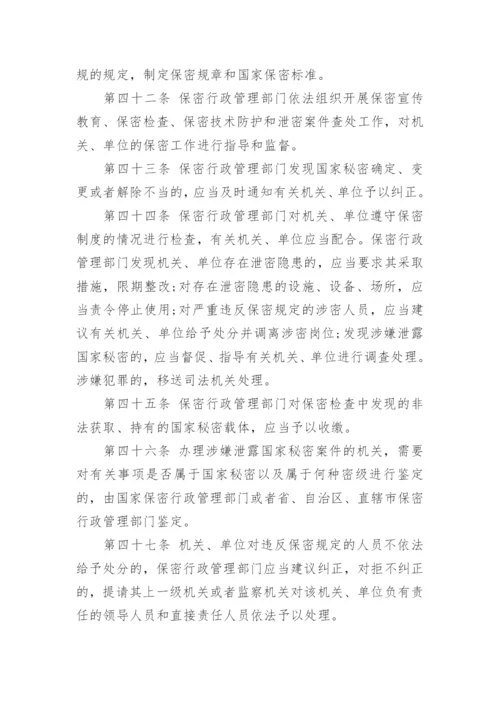 最新版中华人民共和国保守国家秘密法.docx