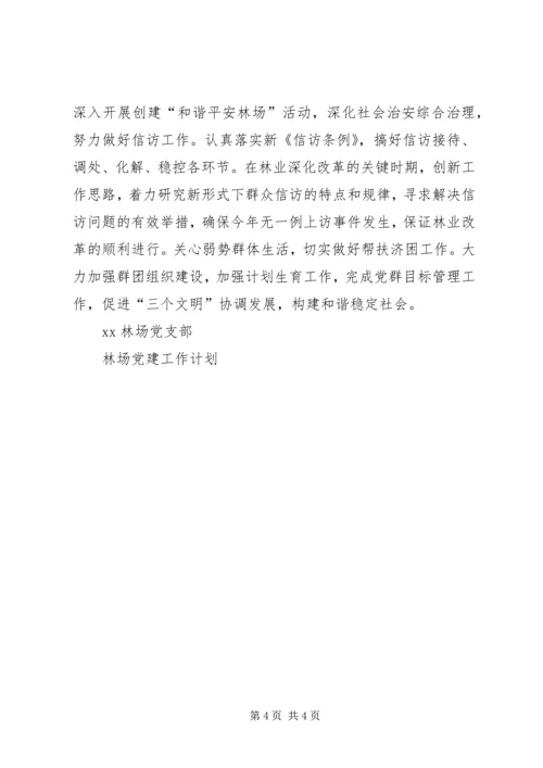 林场党建工作计划 (4).docx