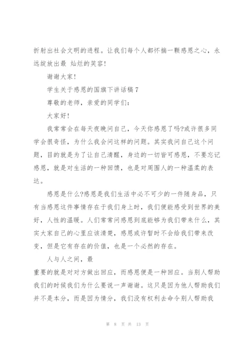 学生关于感恩的国旗下讲话稿范文10篇.docx