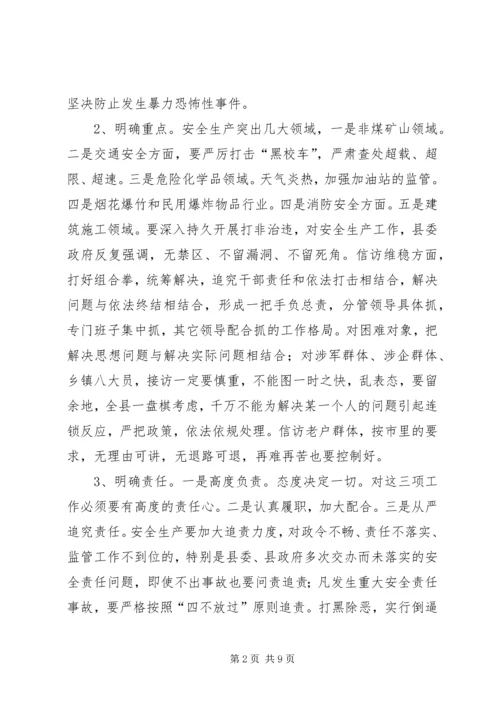 县打黑除恶、信访维稳和安全生产工作会议讲话稿.docx