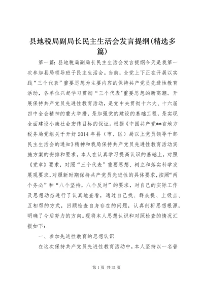 县地税局副局长民主生活会发言提纲(精选多篇).docx