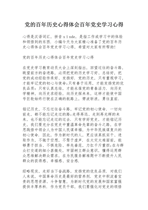 党的百年历史心得体会百年党史学习心得.docx