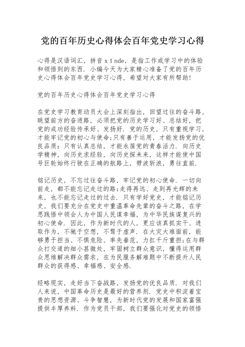 党的百年历史心得体会百年党史学习心得.docx