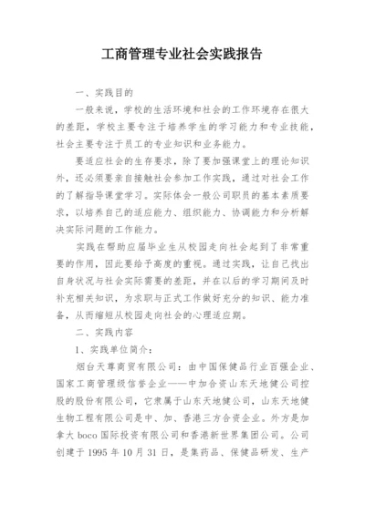 工商管理专业社会实践报告.docx