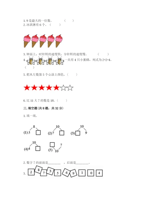 小学一年级上册数学期末测试卷附参考答案（预热题）.docx